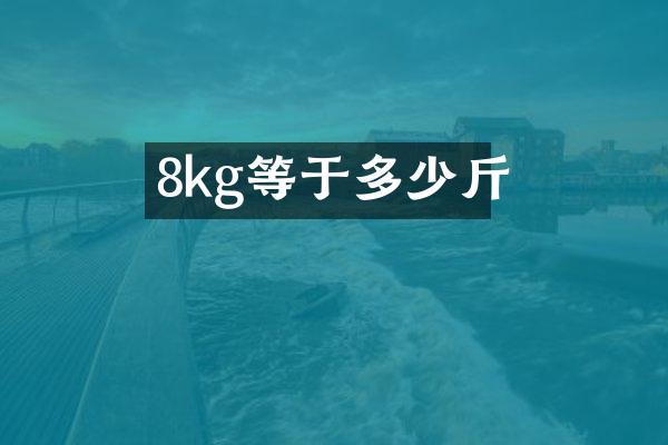 8kg等于多少斤