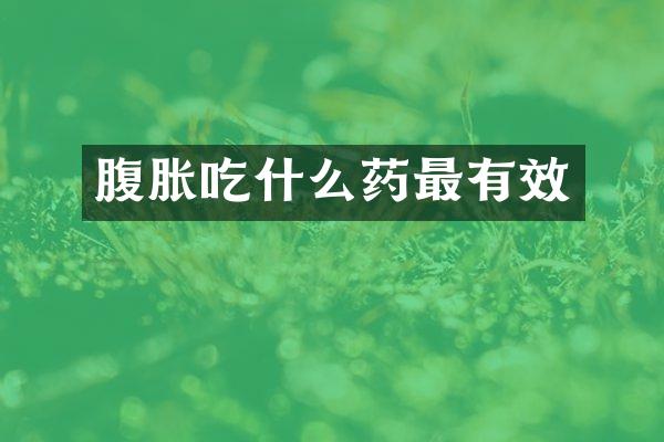 腹胀吃什么药最有效