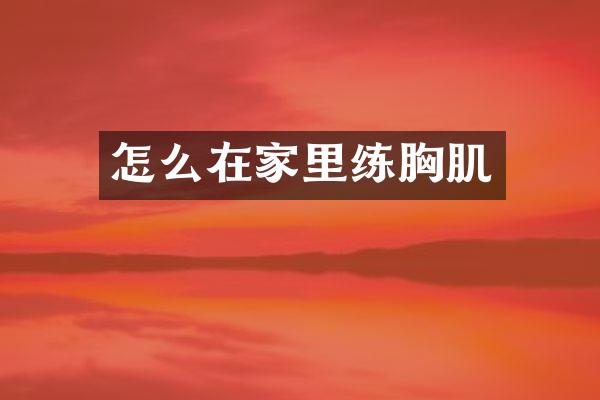 怎么在家里练胸肌