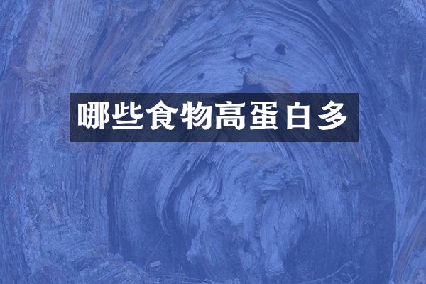 哪些食物高蛋白多