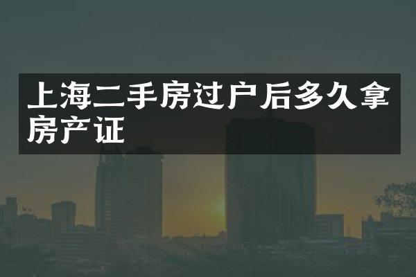 上海二手房过户后多久拿房产证