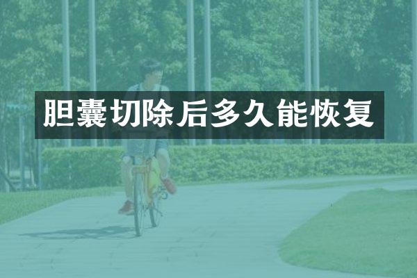 胆囊切除后多久能恢复