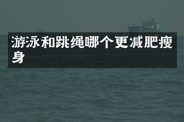 游泳和跳绳哪个更减肥瘦身