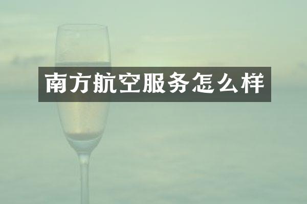 南方航空服务怎么样