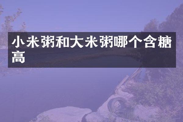 小米粥和大米粥哪个含糖高