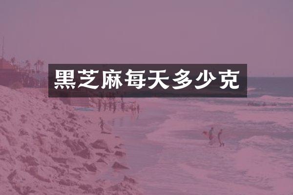 黑芝麻每天多少克