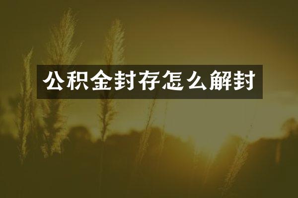 公积金封存怎么解封