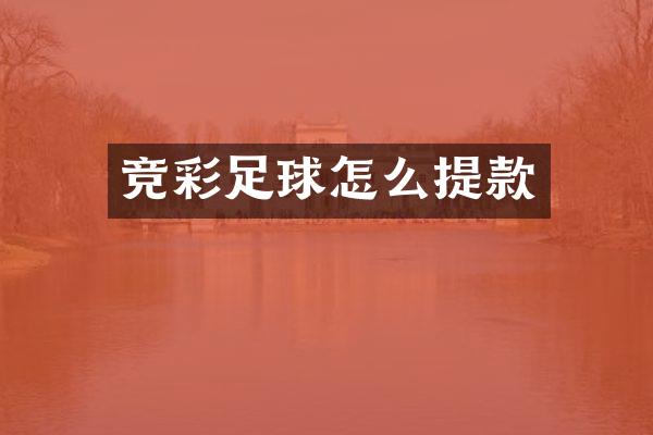 竞彩足球怎么提款