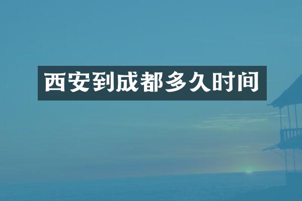 西安到成都多久时间