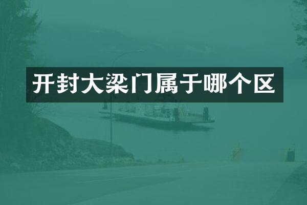 开封大梁门属于哪个区
