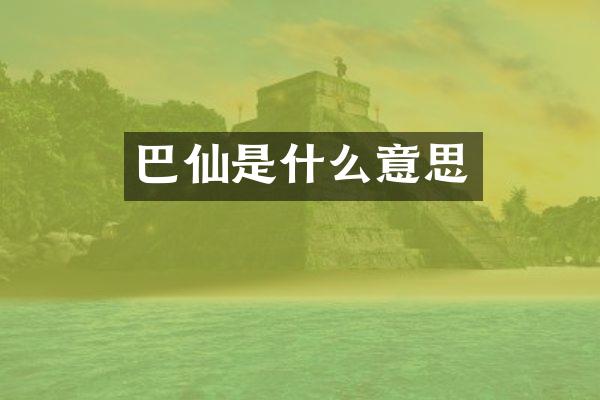 巴仙是什么意思