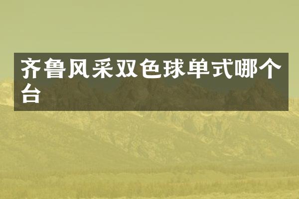 齐鲁风采双色球单式哪个台