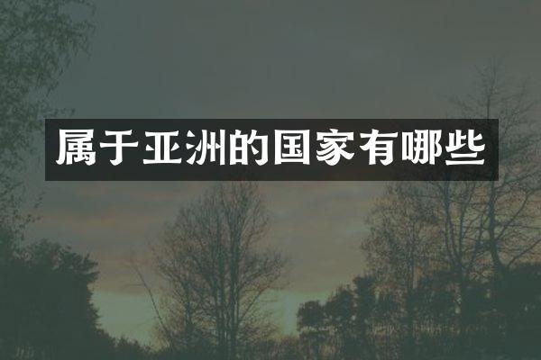 属于亚洲的国家有哪些