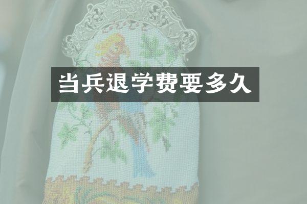 当兵退学费要多久