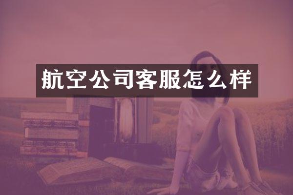 航空公司客服怎么样