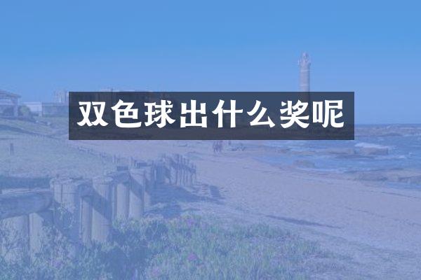 双色球出什么奖呢