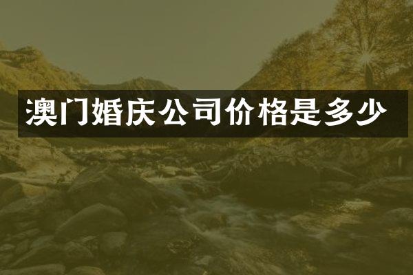 澳门婚庆公司价格是多少