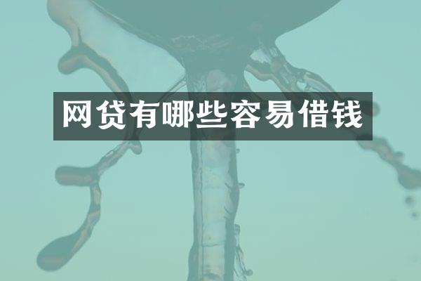 网贷有哪些容易借钱