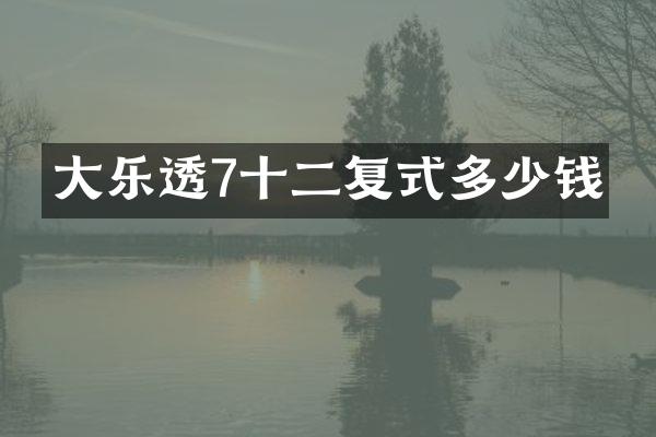 大乐透7十二复式多少钱