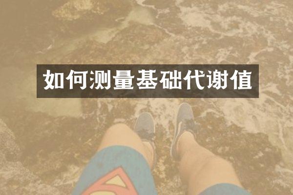 如何测量基础代谢值