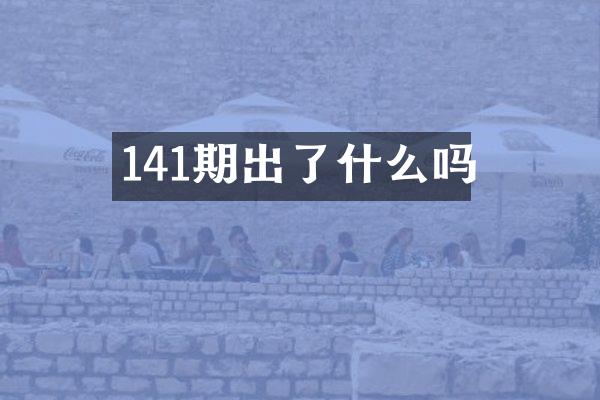 141期出了什么吗