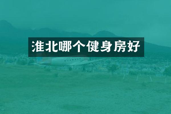 淮北哪个健身房好