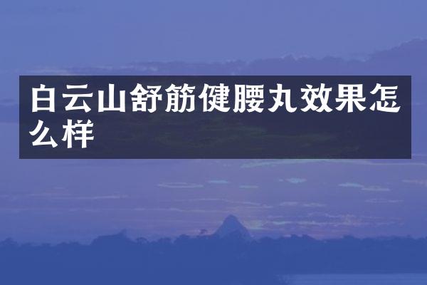 白云山舒筋健腰丸效果怎么样