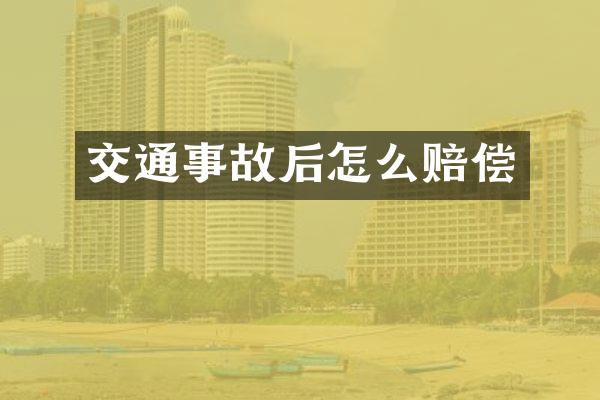 交通事故后怎么赔偿