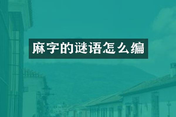 麻字的谜语怎么编