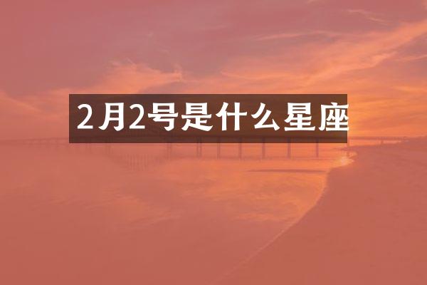 2月2号是什么星座