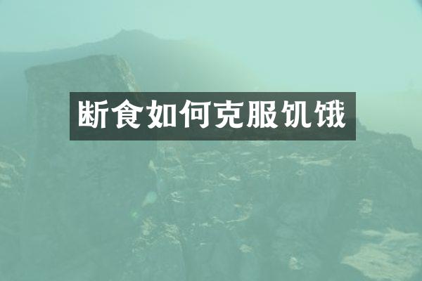 断食如何克服饥饿