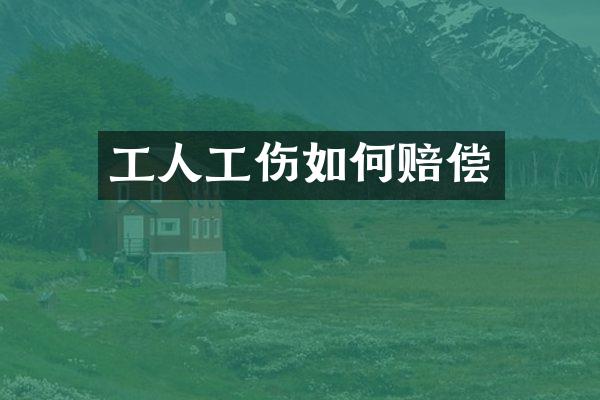 工人工伤如何赔偿