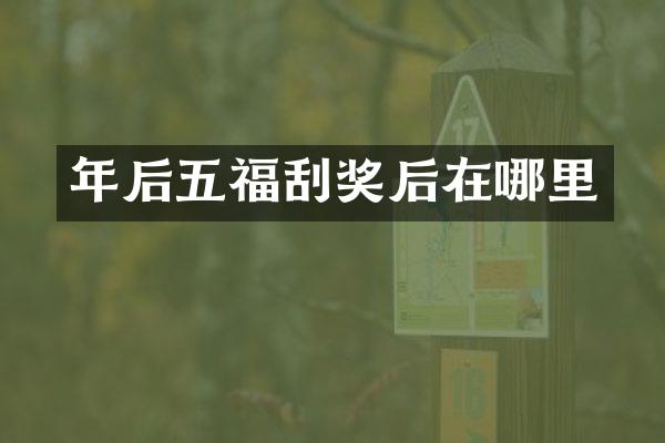 年后五福刮奖后在哪里