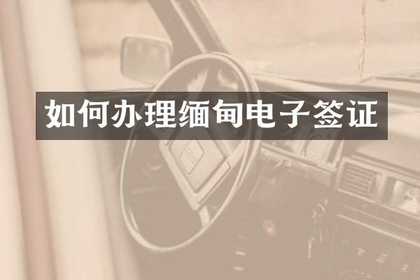 如何办理缅甸电子签证