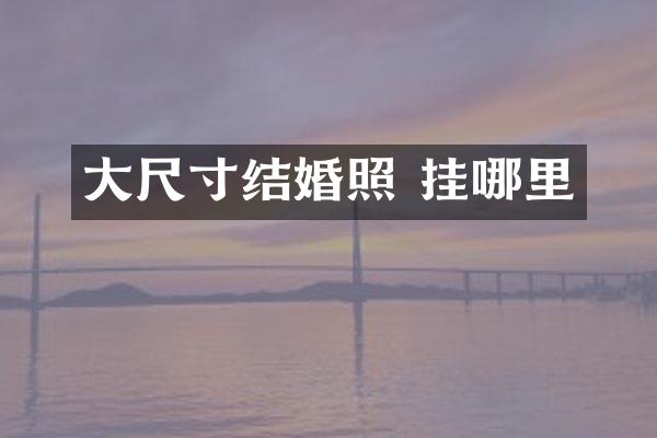 大尺寸结婚照 挂哪里