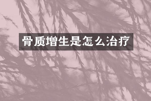 骨质增生是怎么治疗