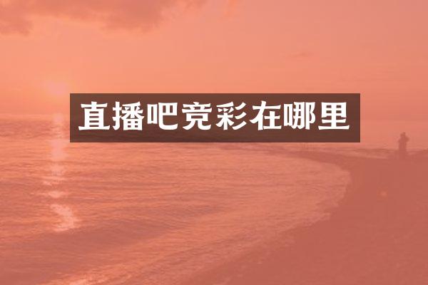 直播吧竞彩在哪里