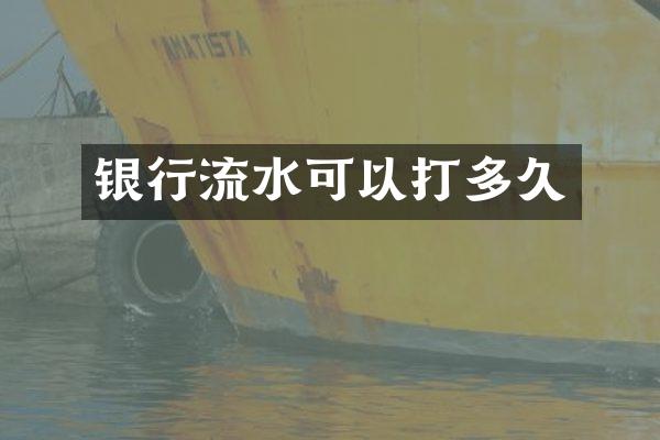 银行流水可以打多久