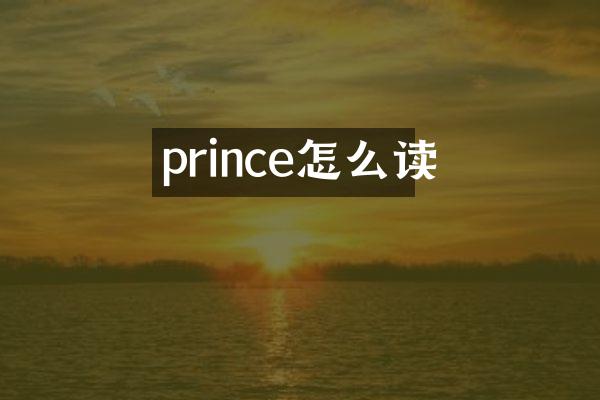 prince怎么读