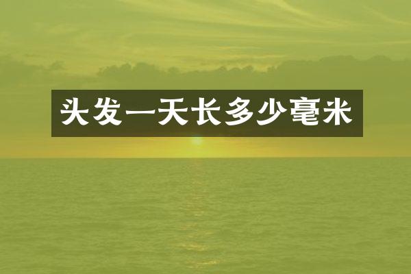 头发一天长多少毫米
