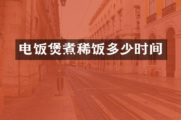 电饭煲煮稀饭多少时间