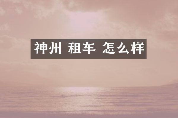 神州 租车 怎么样
