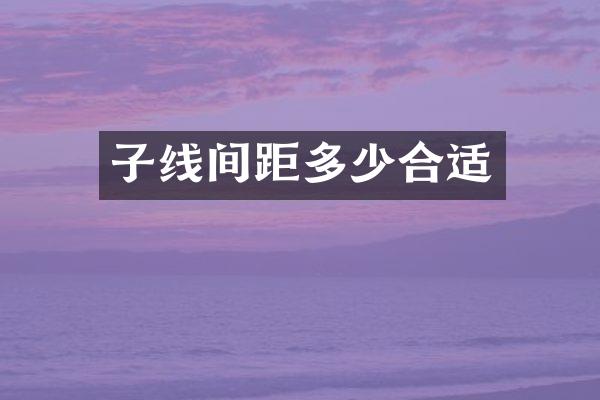 子线间距多少合适