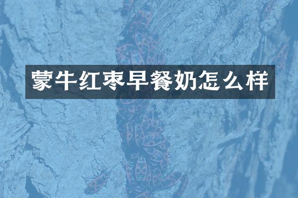 蒙牛红枣早餐奶怎么样