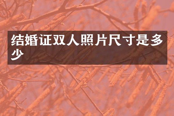 结婚证双人照片尺寸是多少