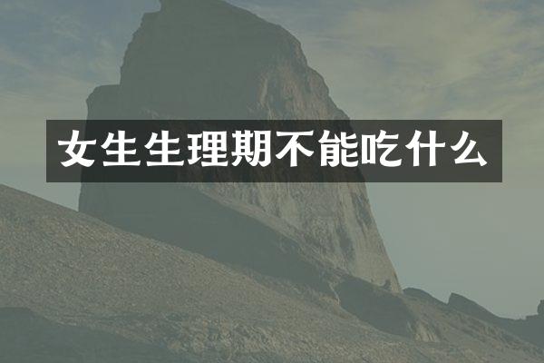 女生生理期不能吃什么