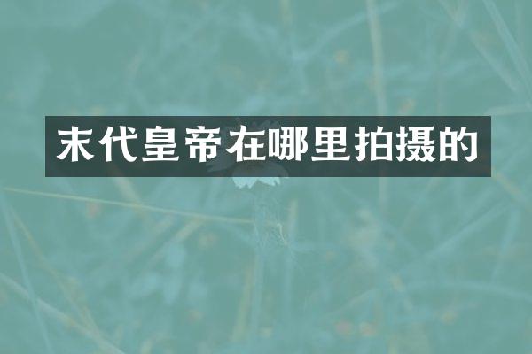 末代皇帝在哪里拍摄的