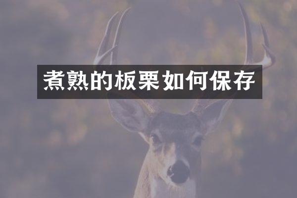 煮熟的板栗如何保存