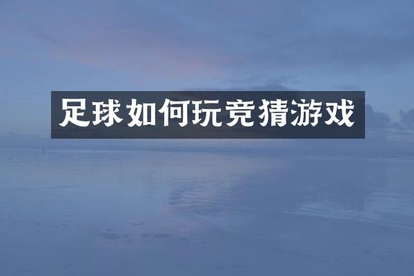 足球如何玩竞猜游戏