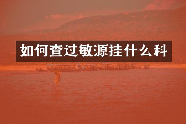 如何查过敏源挂什么科